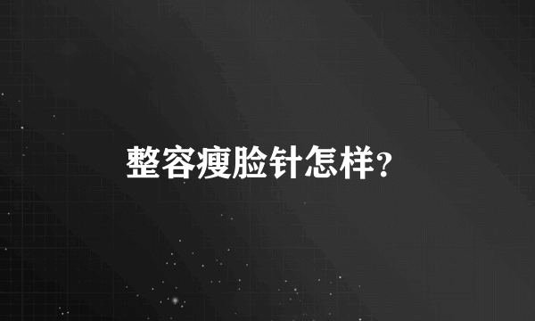 整容瘦脸针怎样？