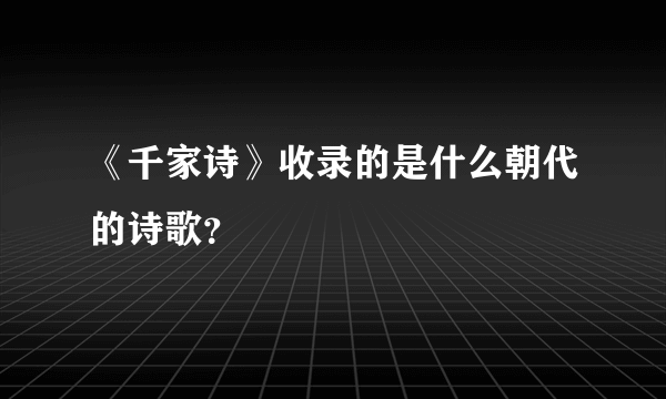 《千家诗》收录的是什么朝代的诗歌？