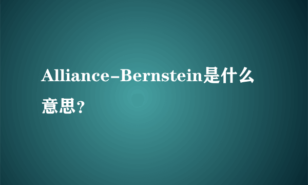 Alliance-Bernstein是什么意思？