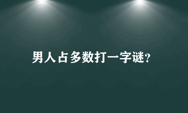 男人占多数打一字谜？