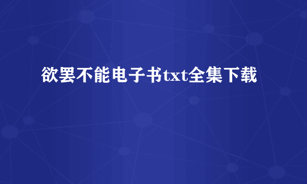 欲罢不能电子书txt全集下载