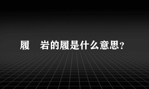 履巉岩的履是什么意思？