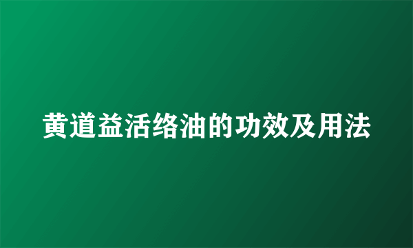 黄道益活络油的功效及用法