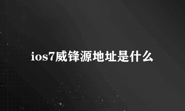 ios7威锋源地址是什么