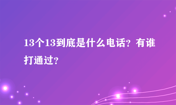 13个13到底是什么电话？有谁打通过？