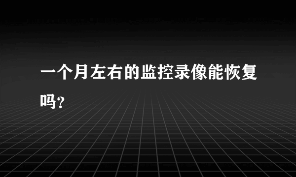 一个月左右的监控录像能恢复吗？