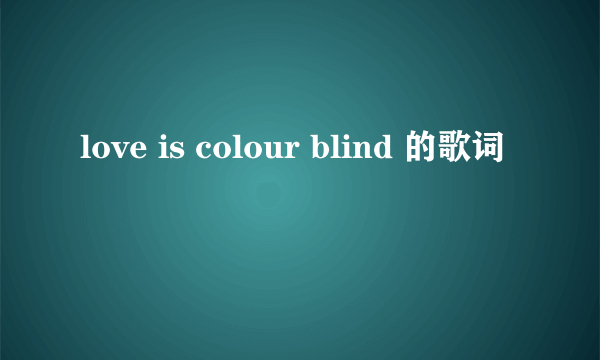 love is colour blind 的歌词