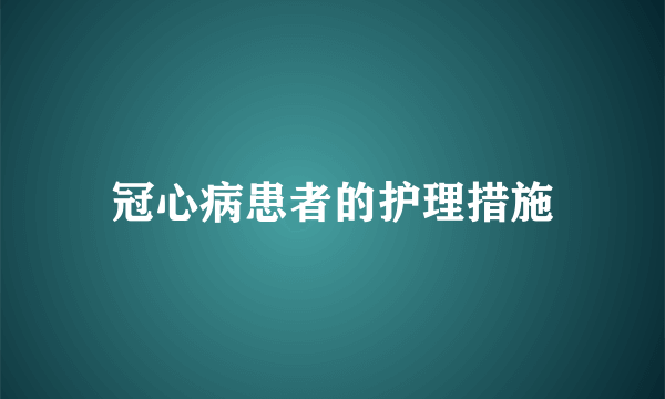 冠心病患者的护理措施