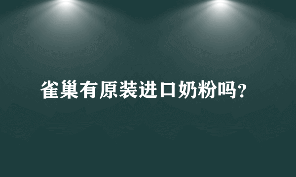 雀巢有原装进口奶粉吗？