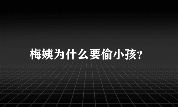 梅姨为什么要偷小孩？