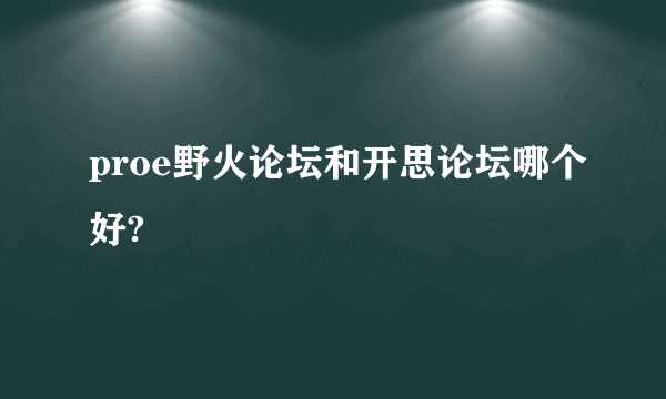 proe野火论坛和开思论坛哪个好?