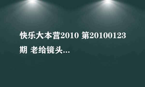 快乐大本营2010 第20100123期 老给镜头的那个女的是谁