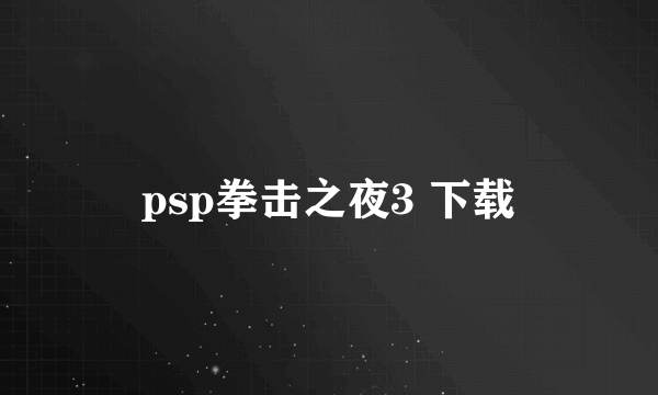 psp拳击之夜3 下载