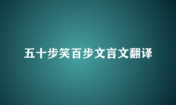 五十步笑百步文言文翻译