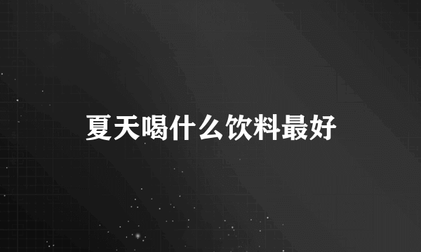 夏天喝什么饮料最好