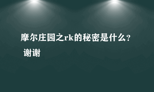 摩尔庄园之rk的秘密是什么？ 谢谢