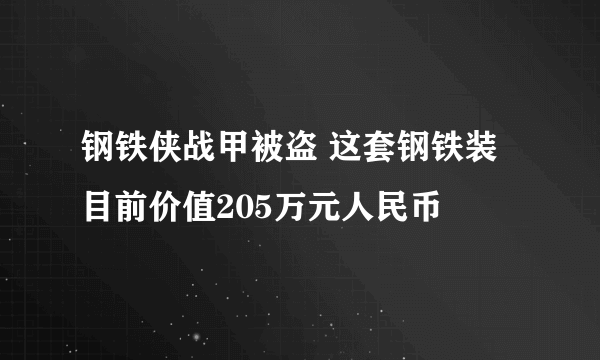 钢铁侠战甲被盗 这套钢铁装目前价值205万元人民币