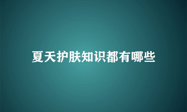 夏天护肤知识都有哪些