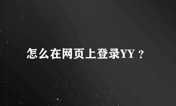 怎么在网页上登录YY ？