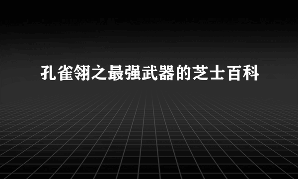 孔雀翎之最强武器的芝士百科