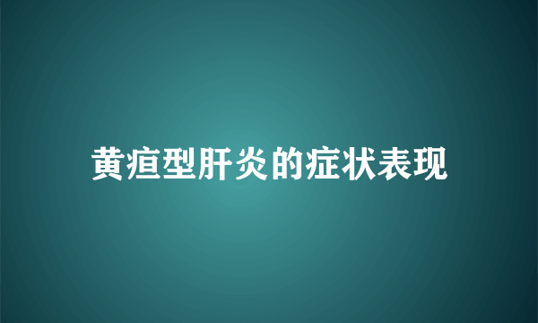 黄疸型肝炎的症状表现