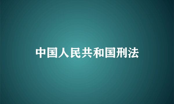 中国人民共和国刑法