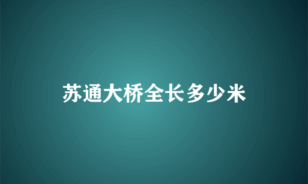 苏通大桥全长多少米