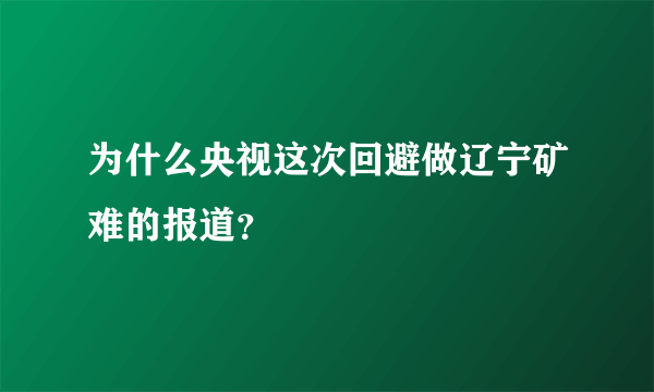 为什么央视这次回避做辽宁矿难的报道？