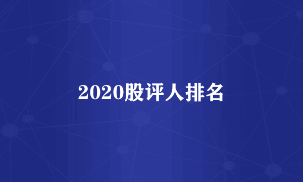 2020股评人排名