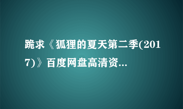 跪求《狐狸的夏天第二季(2017)》百度网盘高清资源在线观看