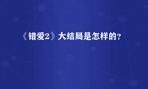 《错爱2》大结局是怎样的？