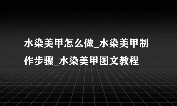 水染美甲怎么做_水染美甲制作步骤_水染美甲图文教程