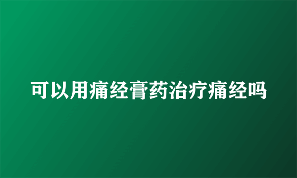 可以用痛经膏药治疗痛经吗