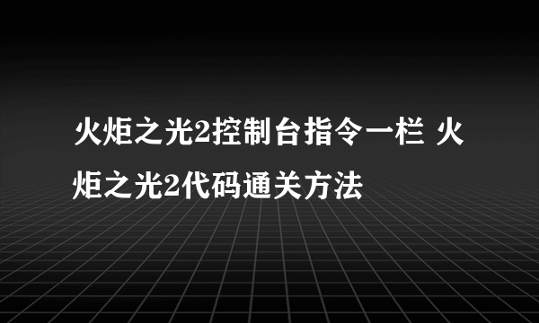 火炬之光2控制台指令一栏 火炬之光2代码通关方法