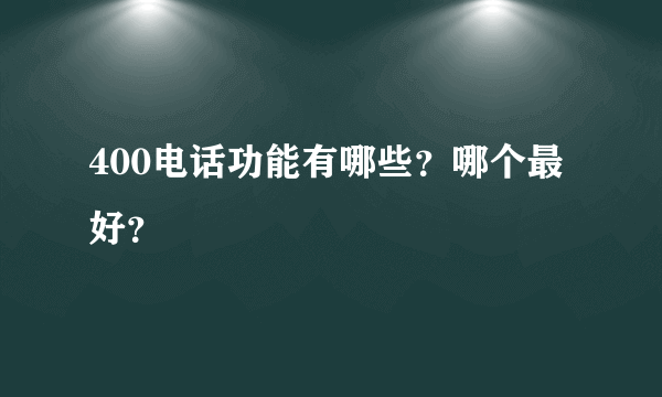 400电话功能有哪些？哪个最好？