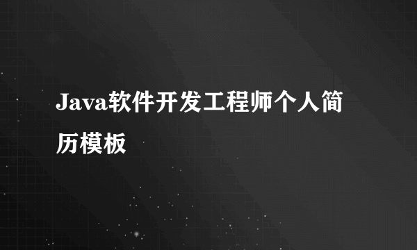 Java软件开发工程师个人简历模板