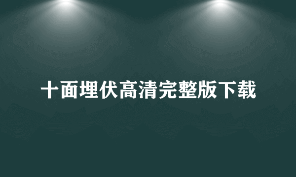 十面埋伏高清完整版下载