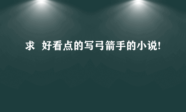 求  好看点的写弓箭手的小说!