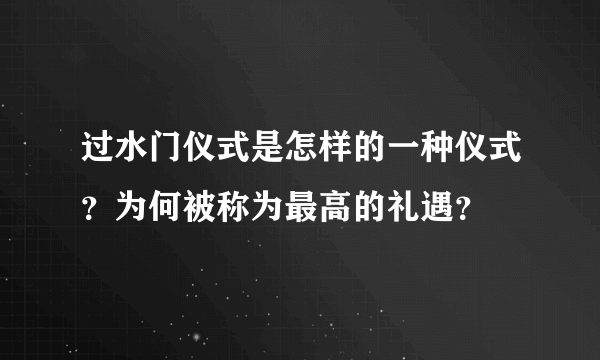 过水门仪式是怎样的一种仪式？为何被称为最高的礼遇？