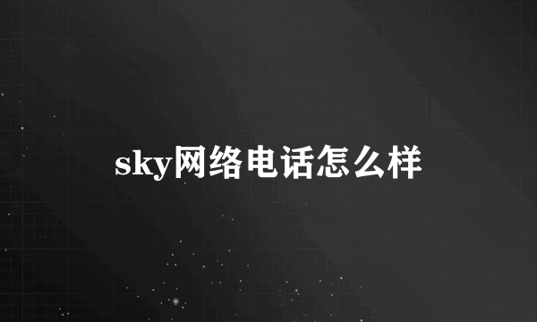 sky网络电话怎么样