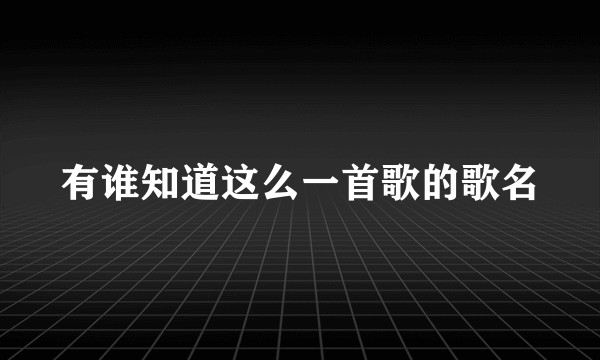 有谁知道这么一首歌的歌名