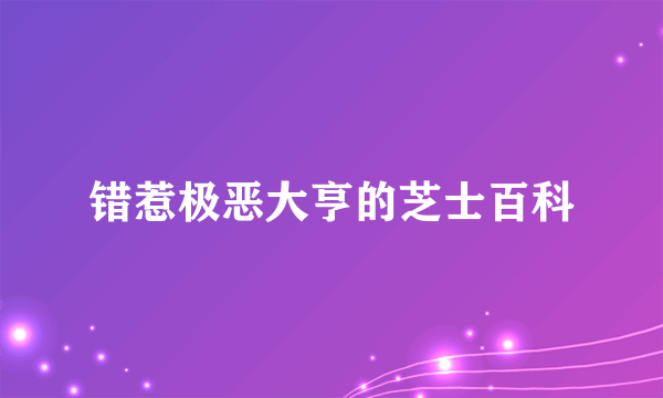 错惹极恶大亨的芝士百科