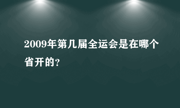 2009年第几届全运会是在哪个省开的？