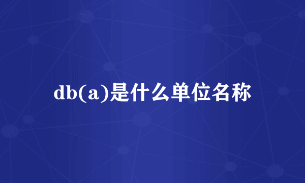 db(a)是什么单位名称