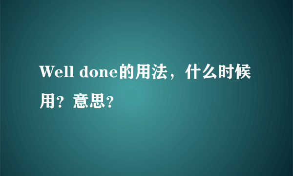 Well done的用法，什么时候用？意思？