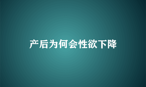 产后为何会性欲下降