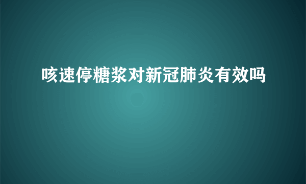 咳速停糖浆对新冠肺炎有效吗