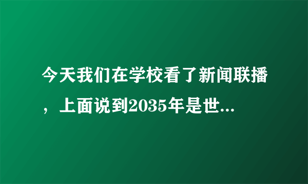 今天我们在学校看了新闻联播，上面说到2035年是世界末日，这是真的吗？科学家唯一的办法是什么？