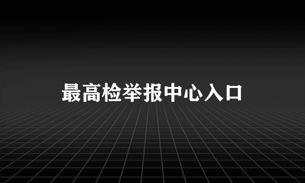 最高检举报中心入口