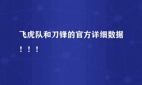 飞虎队和刀锋的官方详细数据！！！